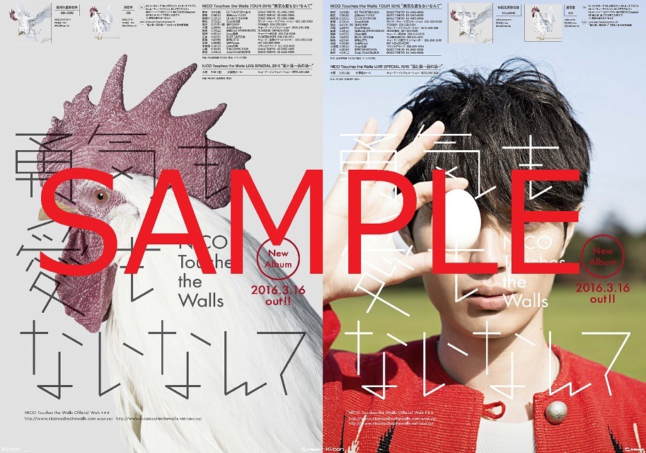 NICO Touches the Walls「勇気も愛もないなんて」Sony Music Shop特設ページ予約購入者特典ポスターデザイン