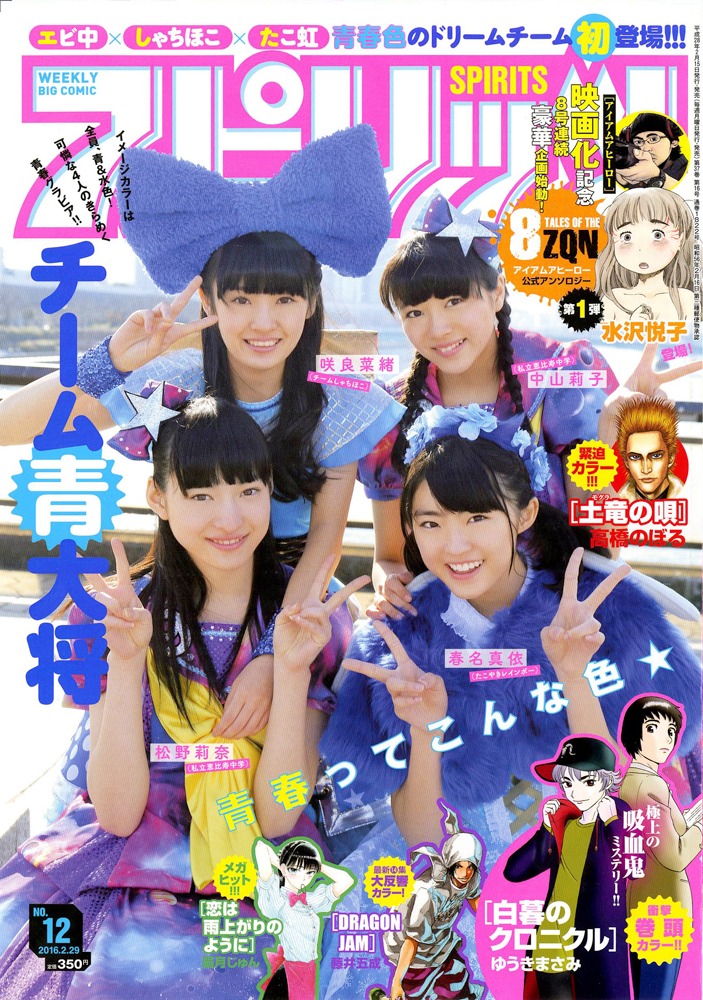 「週刊ビッグコミックスピリッツ」12号表紙