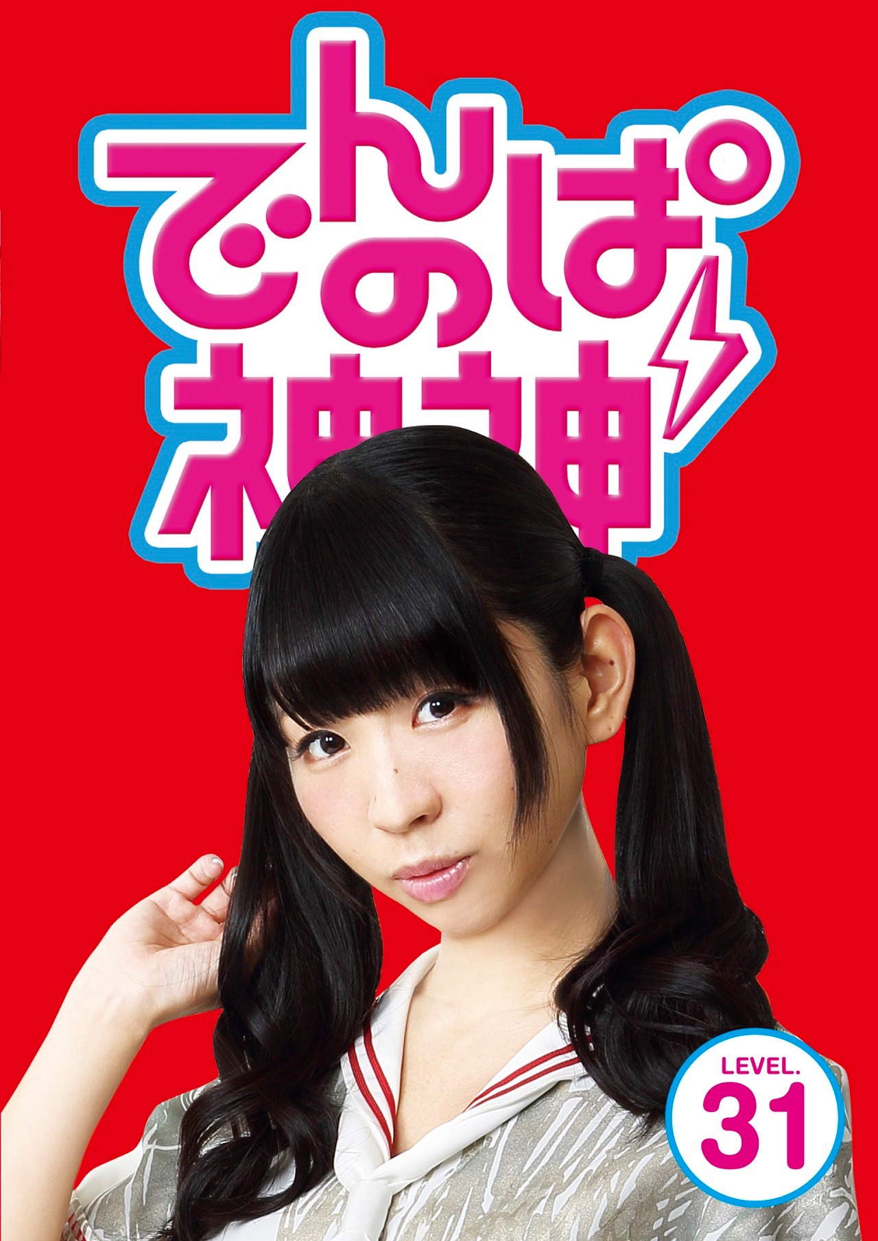 でんぱ組.inc「でんぱの神神DVD LEVEL.31」ジャケット
