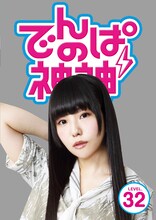 でんぱ組.inc「でんぱの神神DVD LEVEL.32」ジャケット