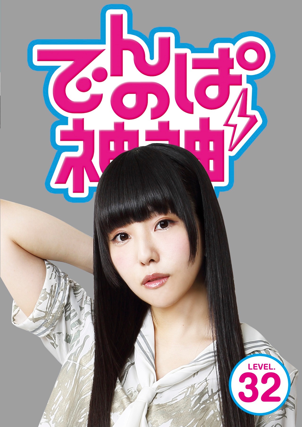 でんぱ組.inc「でんぱの神神DVD LEVEL.32」ジャケット