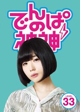 でんぱ組.inc「でんぱの神神DVD LEVEL.33」ジャケット