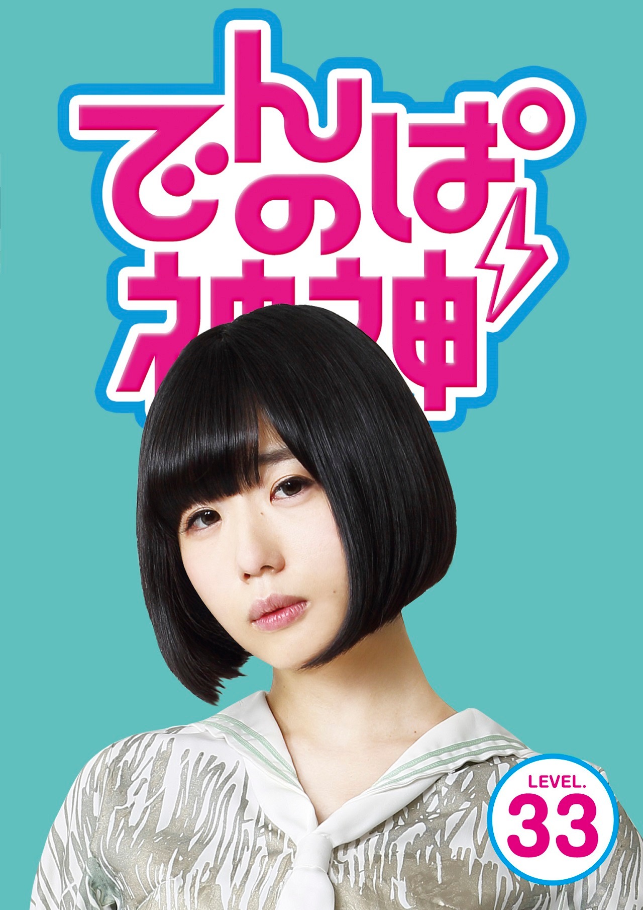 でんぱ組.inc「でんぱの神神DVD LEVEL.33」ジャケット