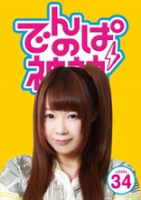 でんぱ組.inc「でんぱの神神DVD LEVEL.34」ジャケット