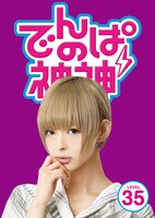 でんぱ組.inc「でんぱの神神DVD LEVEL.35」ジャケット