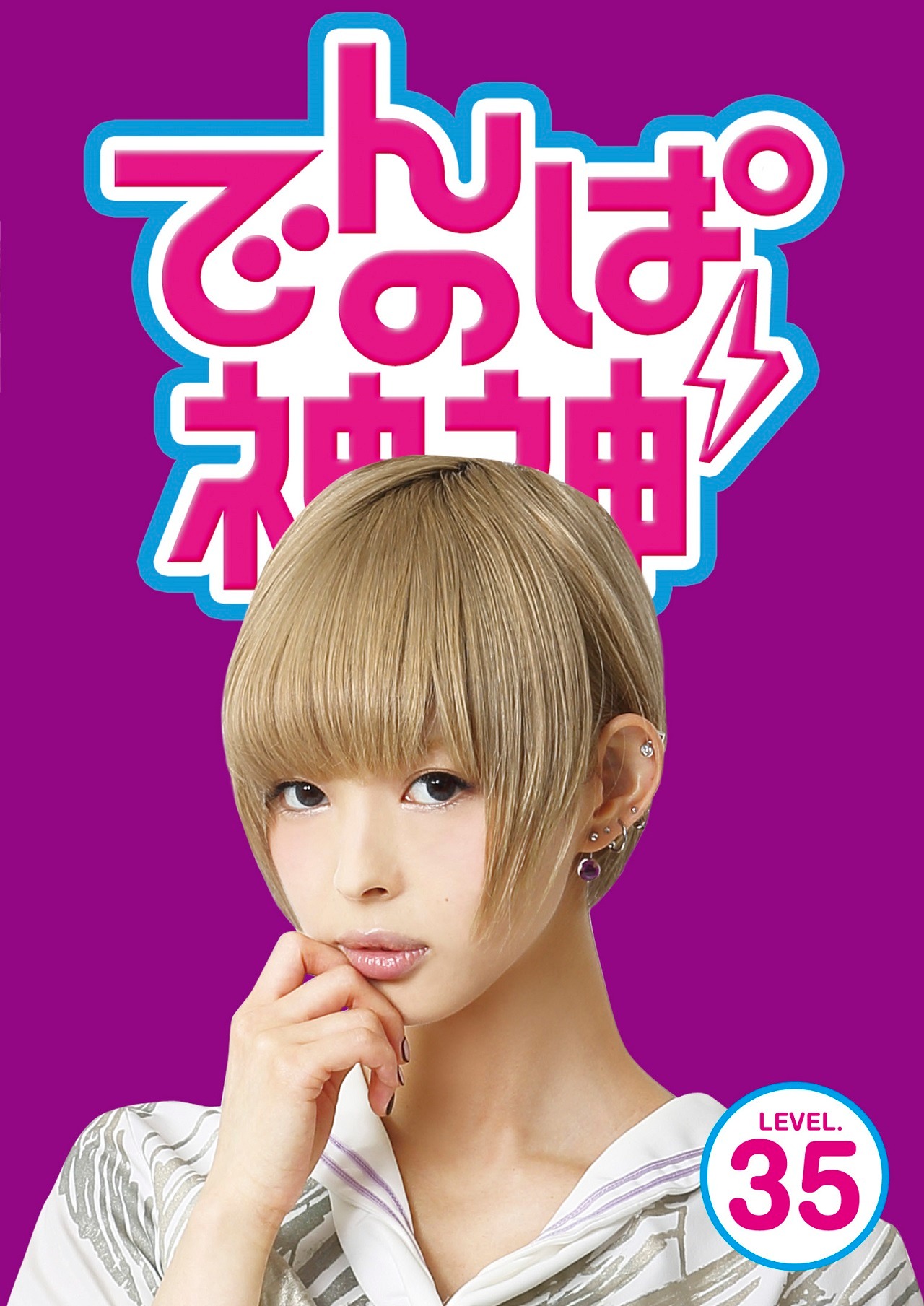 でんぱ組.inc「でんぱの神神DVD LEVEL.35」ジャケット