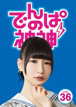 でんぱ組.inc「でんぱの神神DVD LEVEL.36」ジャケット