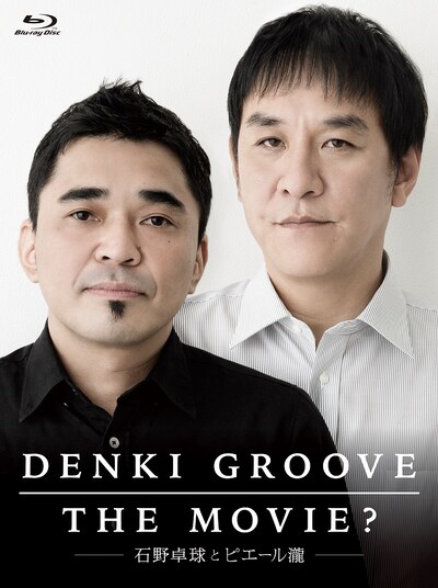 「DENKI GROOVE THE MOVIE? -石野卓球とピエール瀧-」Blu-ray初回限定盤ジャケット