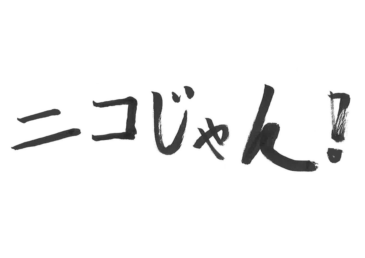 「ニコじゃん！」ロゴ