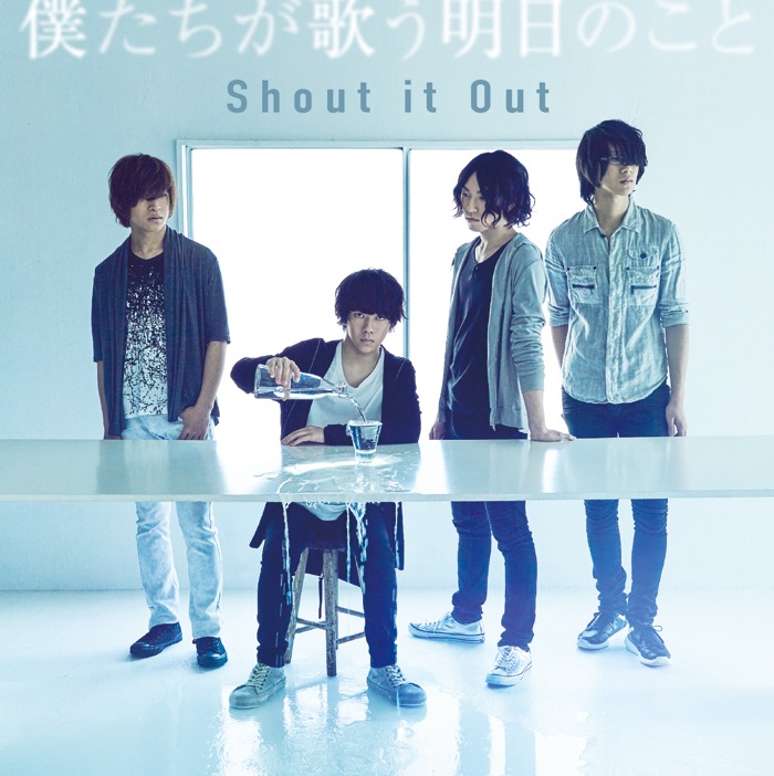 Shout it Out「僕たちが歌う明日のこと」ジャケット