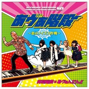 非常階段×あヴぁんだんど「あヴぁ階段~恋のノイズ大作戦~」ジャケット
