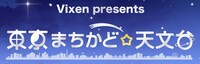 「Vixen presents 東京まちかど☆天文台」ロゴ