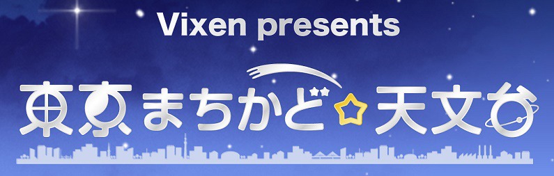 「Vixen presents 東京まちかど☆天文台」ロゴ