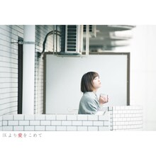 LUCCI「1Kより愛をこめて」ジャケット