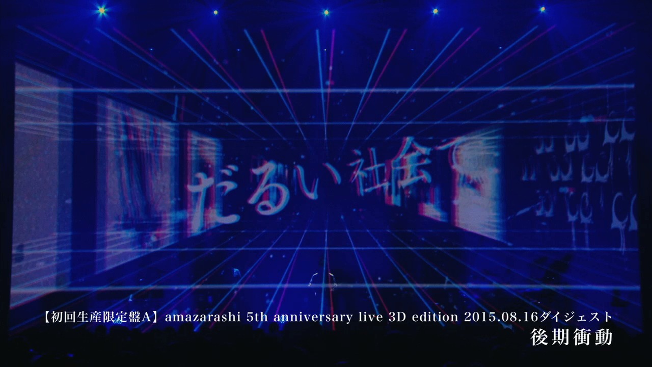 「amazarashi 『世界収束二一一六』trailer」のワンシーン。