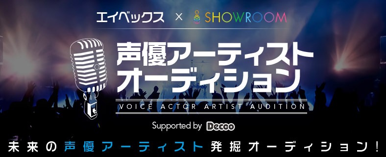 「avex×SHOWROOM 声優アーティストオーディション supported by Decoo」告知画像
