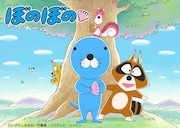 アニメ「ぼのぼの」ビジュアル