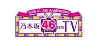 「乃木坂46 4th Anniversary 乃木坂46時間TV」ロゴ。