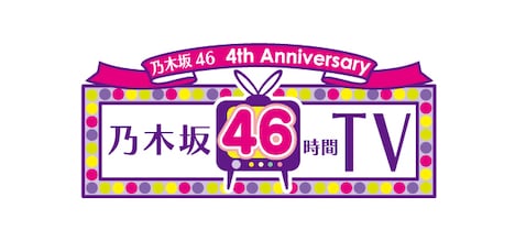 「乃木坂46 4th Anniversary 乃木坂46時間TV」ロゴ。