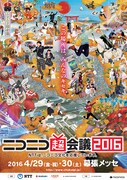 「ニコニコ超会議2016」キービジュアル