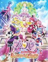 映画「プリパラ み～んなのあこがれ♪レッツゴー☆プリパリ」キービジュアル (c) T-ARTS / syn Sophia / 映画プリパラ製作委員会