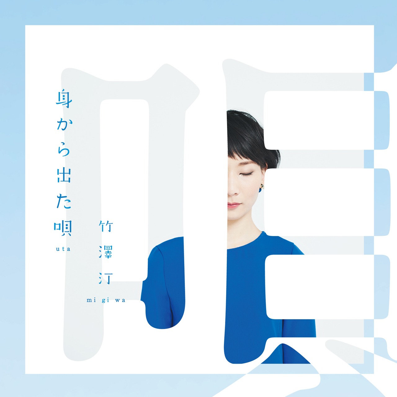 竹澤汀「身から出た唄」ジャケット