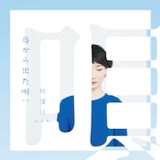 竹澤汀「身から出た唄」ジャケット
