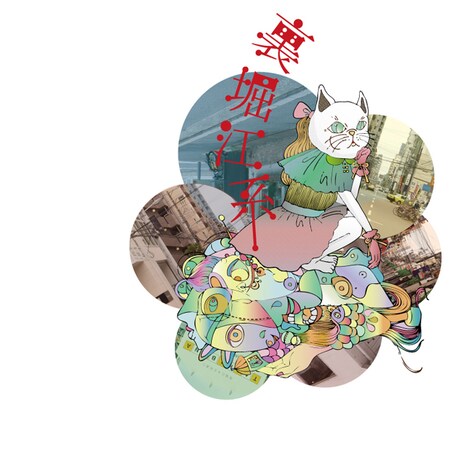 V.A.「裏堀江系Vol.01」ジャケット