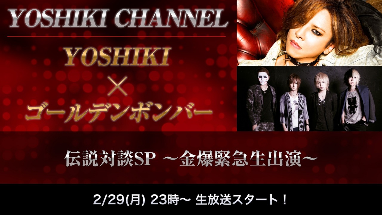 ニコニコ生放送「YOSHIKI CHANNEL YOSHIKI×ゴールデンボンバー 伝説対談SP ～金爆緊急生出演～」告知ビジュアル