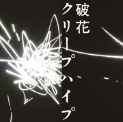 クリープハイプ「破花」初回限定盤ジャケット