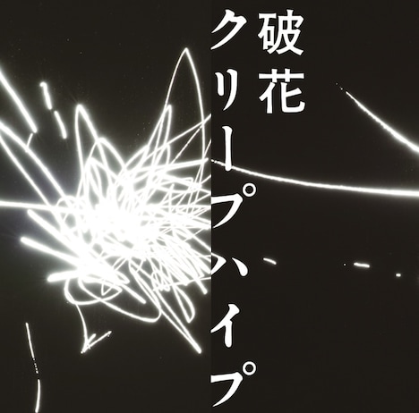 クリープハイプ「破花」初回限定盤ジャケット