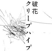 クリープハイプ「破花」通常盤ジャケット
