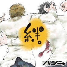 ハジ→「絆。」初回限定盤ジャケット