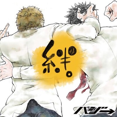ハジ→「絆。」初回限定盤ジャケット