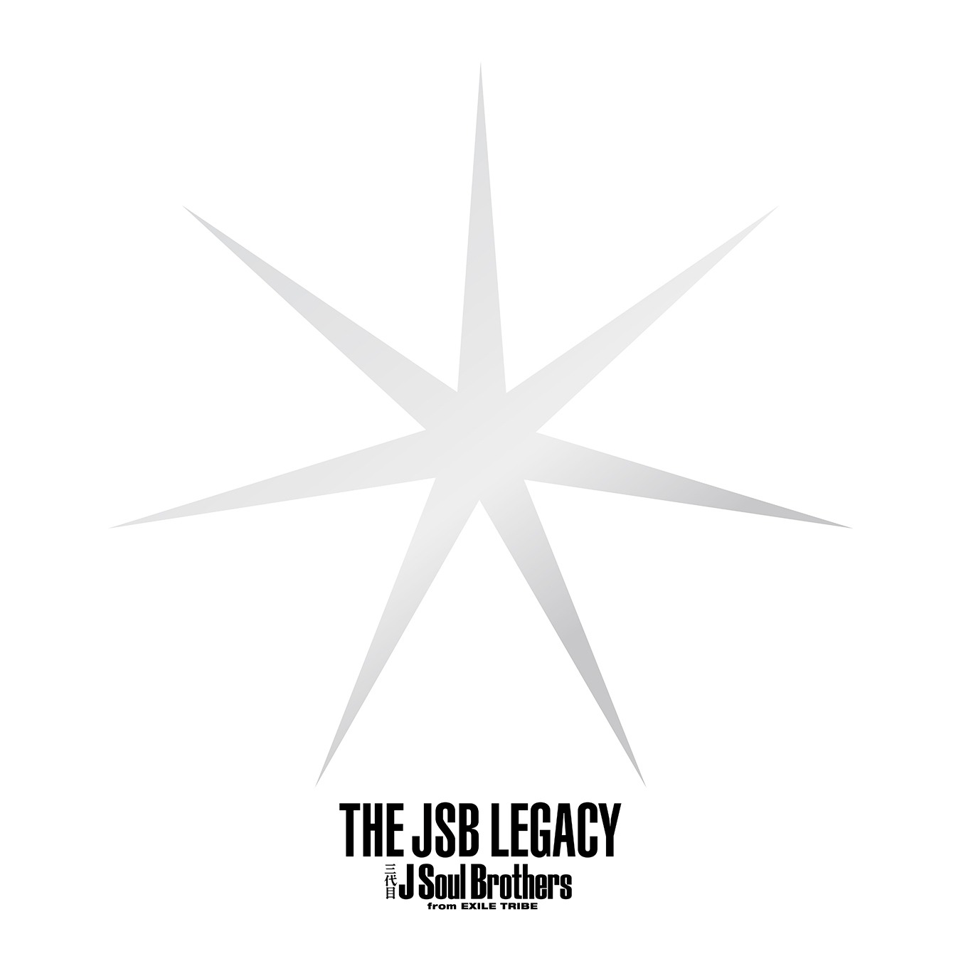 三代目 J Soul Brothers from EXILE TRIBE「THE JSB LEGACY」ジャケット