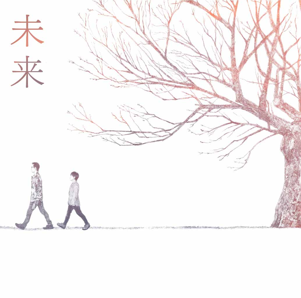 コブクロ「未来」ジャケット