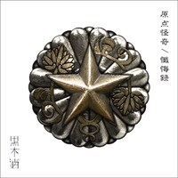 黒木渚「原点怪奇 / 懺悔録」ジャケット