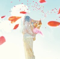 sumika「Lovers / 『伝言歌』」ジャケット