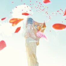 sumika「Lovers / 『伝言歌』」ジャケット