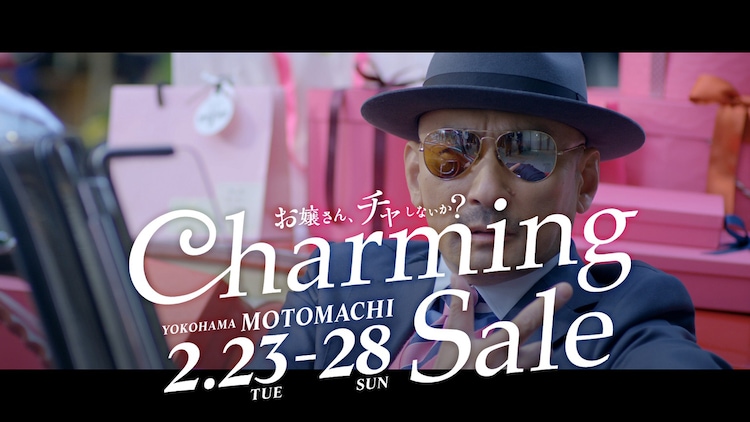 お嬢さん チャしないか Ckb横山剣 横浜元町のセールcmに出演 音楽ナタリー