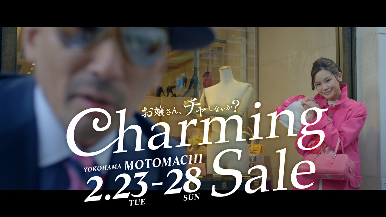 横浜元町ショッピングストリート「チャーミングセール」テレビCMのワンシーン。