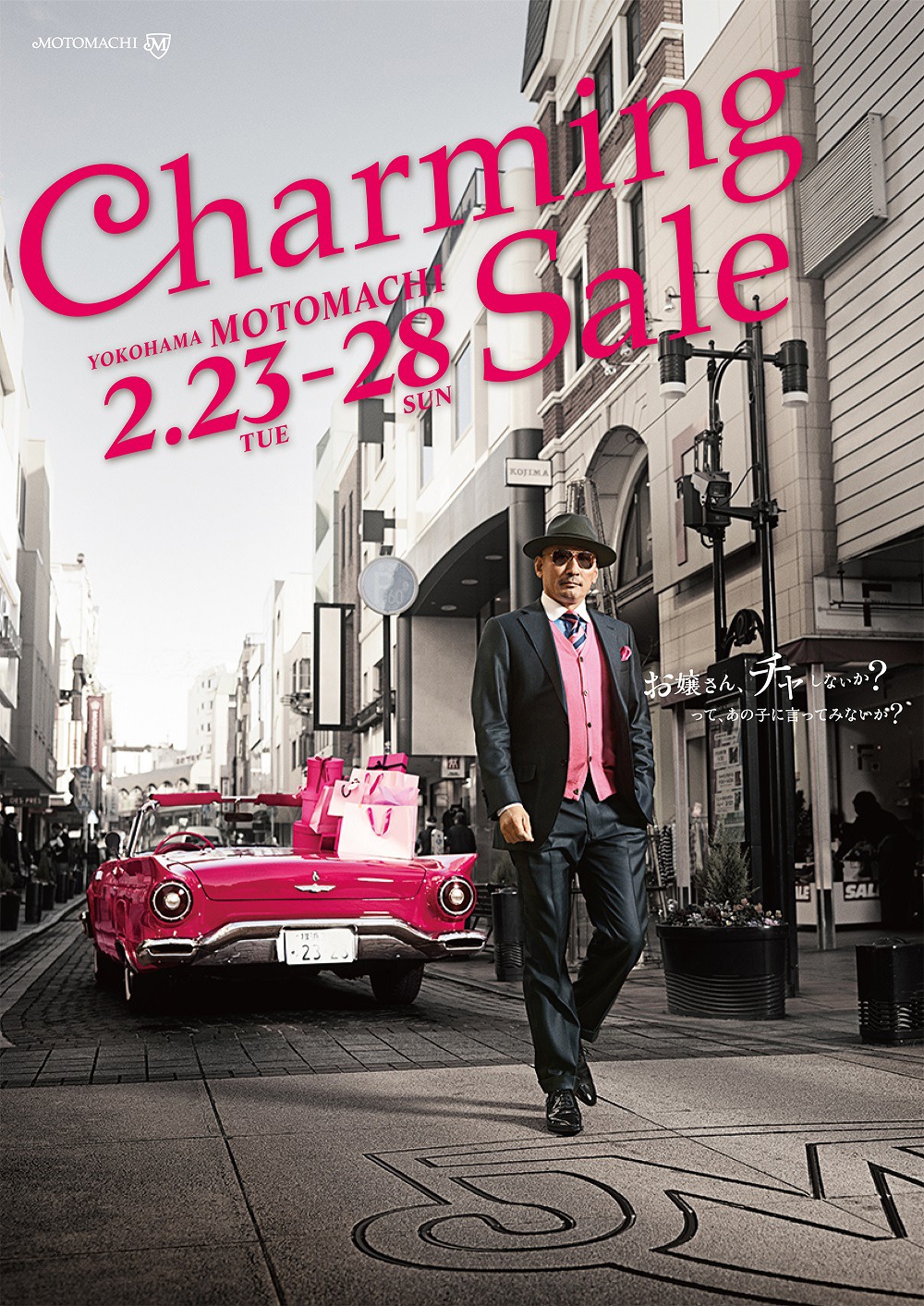 横浜元町ショッピングストリート「チャーミングセール」告知ポスター