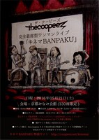 the coopeez「the coopez 完全着席型ワンマンライブ『キネマBANPAKU』」ポスター