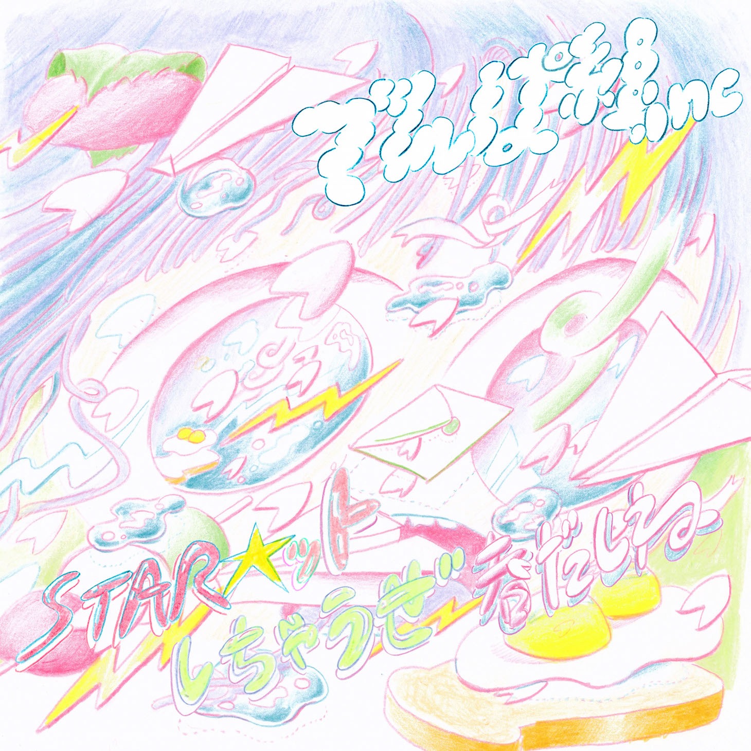 でんぱ組.inc「STAR☆ットしちゃうぜ春だしね」ジャケット