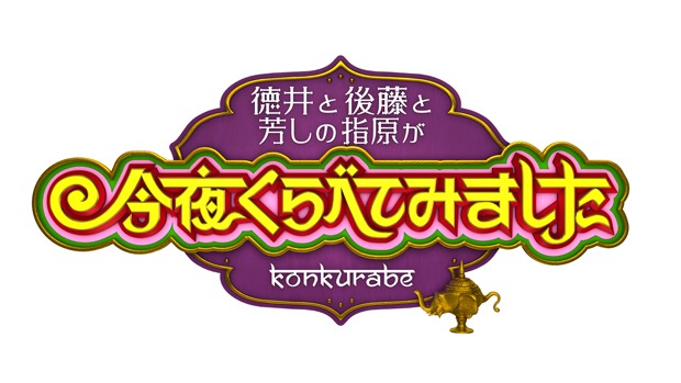 日本テレビ系「徳井と後藤と芳しの指原が今夜くらべてみました」ロゴ