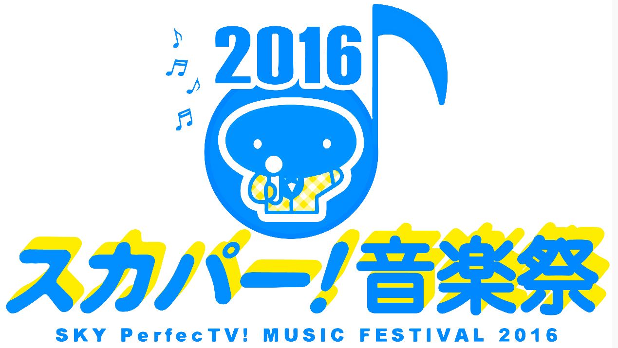 「スカパー！音楽祭 2016」ロゴ