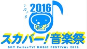 「スカパー!音楽祭 2016」ロゴ