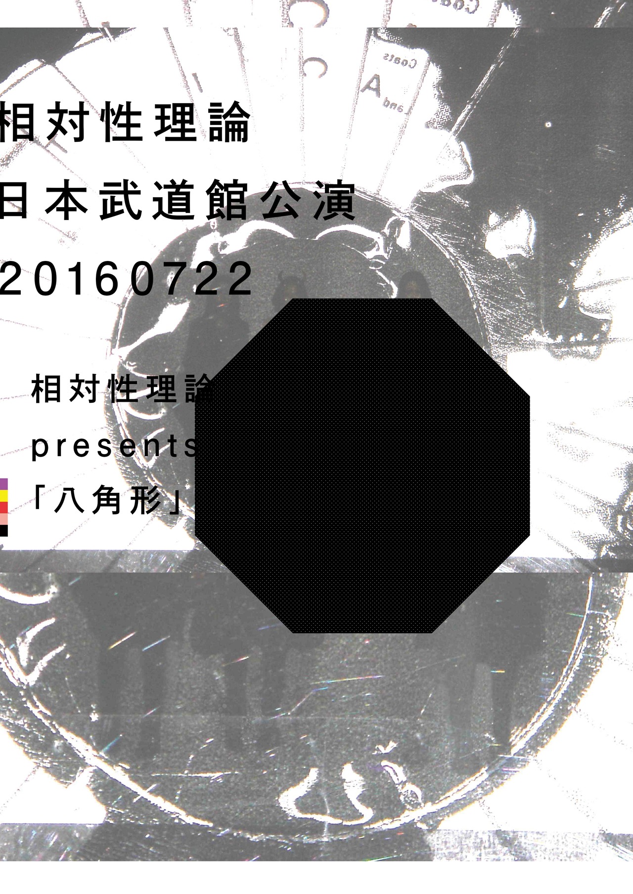 相対性理論 presents「八角形」メインビジュアル