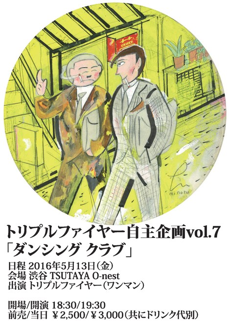 トリプルファイヤー自主企画vol.7「ダンシング クラブ」フライヤー