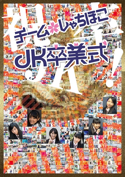 チームしゃちほこ「JK卒業式」ポスターデザイン
